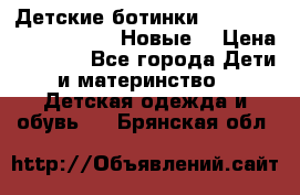 Детские ботинки Salomon Synapse Winter. Новые. › Цена ­ 2 500 - Все города Дети и материнство » Детская одежда и обувь   . Брянская обл.